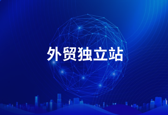 建設一個獨立的外貿網站需要多少錢？