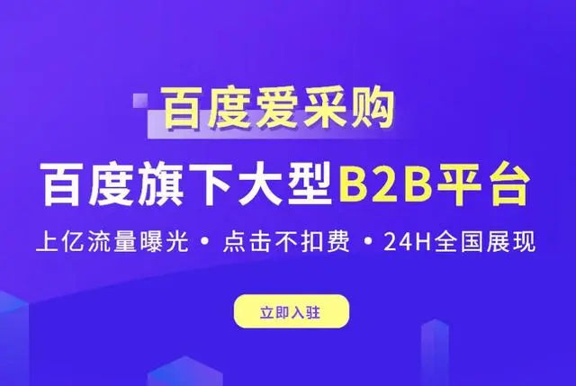 百度愛采購年度獲客“掘金”計劃：讓精準(zhǔn)買家主動敲開你的門！