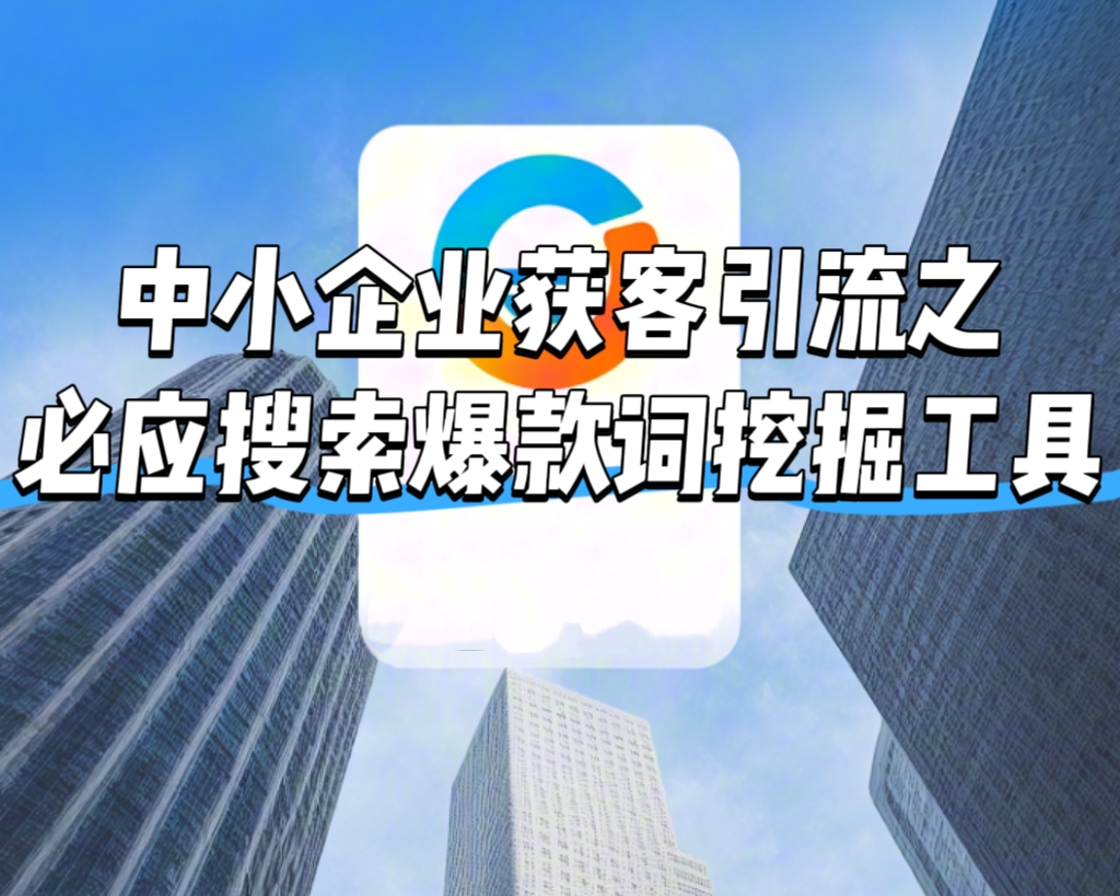 【做推廣信專業(yè)】中小企業(yè)獲客引流之必應(yīng)搜索爆款詞挖掘工具