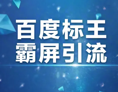 還在苦等客戶上門？是時候霸屏百度，獨占行業(yè)流量高地！